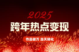 利用跨年热点当天起号，作品直接破万，当天转化变现