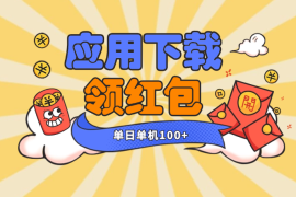 普通人单日单机100+，每日可重复，应用市场APP下载