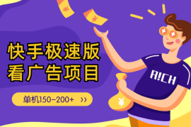 快手极速版看广告项目，单机150-200+视频教学