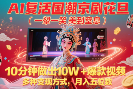 AI复活国潮京剧花旦，一颦一笑美到窒息，10分钟做出爆款视频