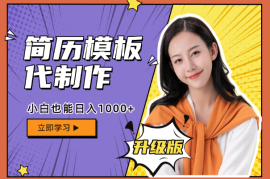简历模板升级版，AI简历代制作，0成本，小白也能日入1000+