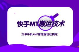 最新快手MT搬运技术，安卓手机+MT管理器轻松搞定
