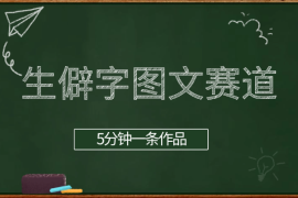 生僻字图文赛道，5分钟一条作品，小白轻松上手