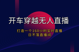 开车穿越整蛊无人直播，打造一个160小时实时直播日不落直播间