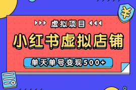 小红书虚拟店铺完整版：单天单号变现500+，可矩阵放大【图文】