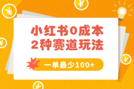 0成本无门槛的小红书2种赛道玩法，一单最少100+