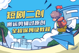 短剧剪辑二创实操教程，搬运过原创，全程保姆级教程
