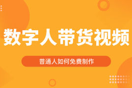 普通人如何制作自己的数字人带货视频【图文】