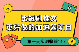 比短剧推文更好做的加速器项目，新号实测首发作品收益 147