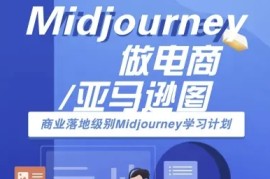 Midjourney做电商亚马逊图-商业落地级别-Midjourney学习计划-AI跨境电商教程