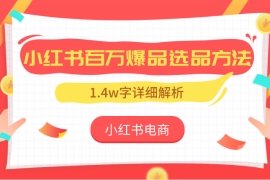 小红书电商—1.4w字详细解析小红书百万爆品选品方法
