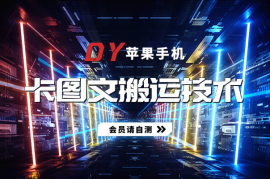 DY苹果手机卡图文手动搬运技术，或有时效性，会员请自测
