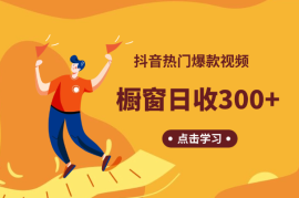 抖音热门爆款视频，橱窗盈利日收益300+