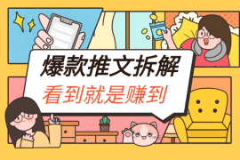 小说推文千万播放爆款虐文拆解，毫无保留分享，看到就是赚到