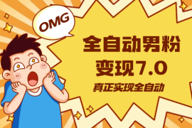 全自动男粉变现7.0，真正实现全自动