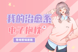 我的治愈系“电子抱枕”，如何让用户为情绪价值买单