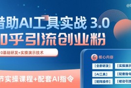 知乎引流精准创业粉 3.0，借助AI工具实战，每天获客100+