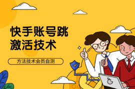 外面大佬发来的快手账号跳激活技术，方法技术会员自测