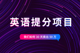 教育赛道，英语提分项目我们如何 30 天卖出 50 万【图文】