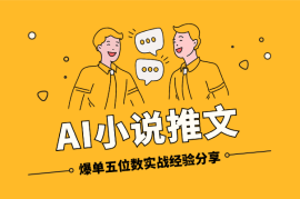 AI小说推文新号如何第一条作品直接爆五位数，实战经验分享