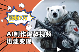 24天从0涨粉7万，如何用AI制作爆款视频迅速变现