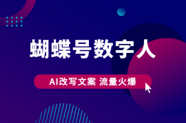 蝴蝶号数字人，AI改写文案，再也不用费劲录口播，流量火爆