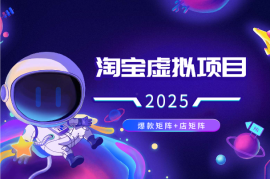 淘宝虚拟项目2025新打法：爆款矩阵+店矩阵