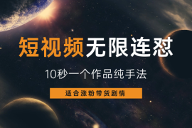 无限连怼，10秒一个作品，纯手法，涨粉带货剧情通通可以搬
