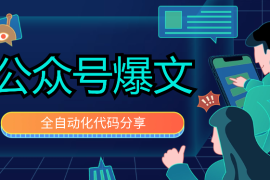 公众号爆文全自动化代码分享【图文】