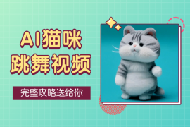 20条作品涨粉6万，AI猫咪跳舞视频爆火，完整攻略送给你