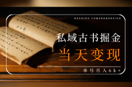 私域古书掘金，当天进粉当天变现，单号月入6k+