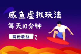 咸鱼虚拟资料玩法，两份收益，每天10分钟，全自动发货