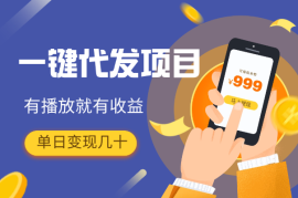 动动手指，一键代发，有播放就有收益，单日轻松变现几十
