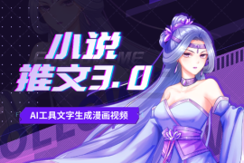 小说推文3.0玩法，AI操作通过文字生成漫画视频