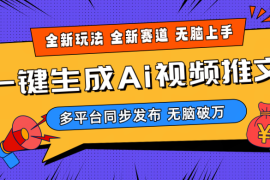AI三分钟一键视频生成，高爆项目，全新思路
