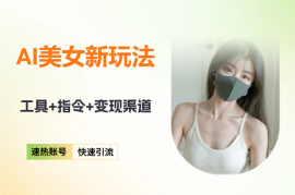 AI美女新玩法，超大流量+快速引流+速热账号