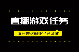 视频号直播游戏任务，操作简单，适合兼职副业全民可做