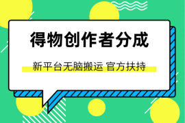 得物创作者，新平台无脑搬运，官方扶持，小白也能轻松上手