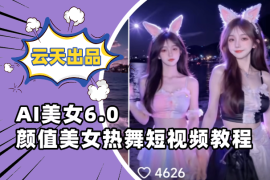 云天AI美女6.0：颜值美女热舞短视频教程