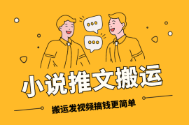 小说推文搬运新玩法，小白轻松上手，搬运发视频让搞钱更简单