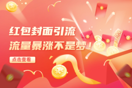 掌握封红包封面引流技巧，流量暴涨不是梦！
