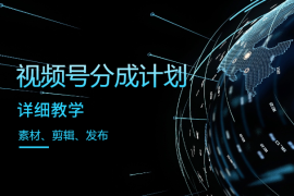 视频号分成计划实操教程：素材寻找去重剪辑发布详细教学