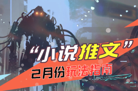 2月份小说推文玩法指南，全操作流程详解