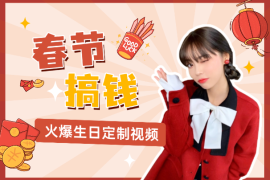 AI春节搞钱8.0，超火爆生日定制视频，一键生成原创音乐
