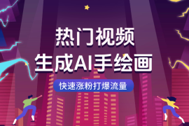 2025热门视频生成AI手绘画，快速涨粉打爆流量