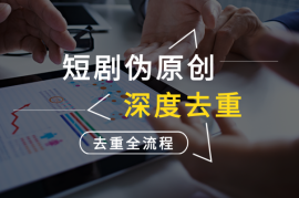 短剧电脑伪原创教程，电脑深度去重全流程，可过原创
