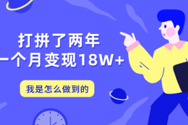 毕业出来打拼了两年，一个月变现18W+，我是如何做到的【图文】