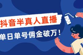 抖音半真人直播：新手小白7天GMV破10w，单日单号佣金破万！