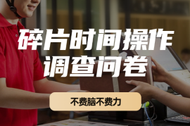 问卷任务，不费脑不费力！利用碎片时间即可操作，附多个平台
