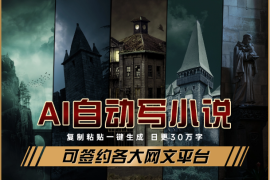 智能AI自动写小说，日更30万字，可签约各大网文平台